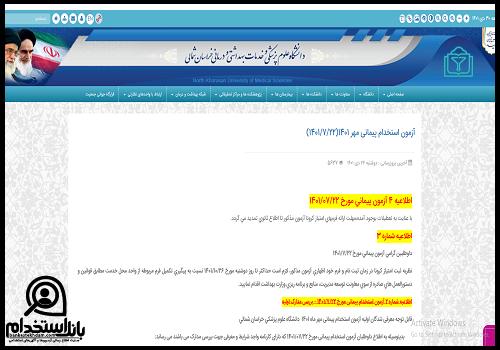 استخدام دانشگاه علوم پزشکی خراسان شمالی